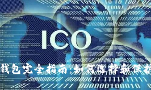 数字货币存储钱包完全指南：如何选择和保护您的数字资产