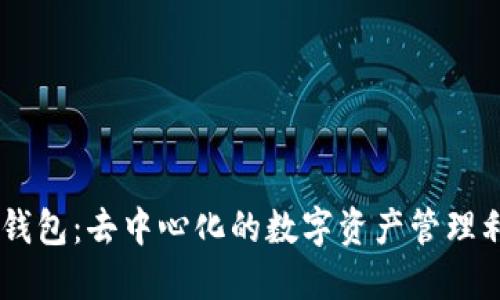 IM钱包：去中心化的数字资产管理利器