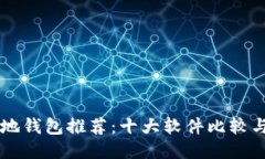 区块链本地钱包推荐：十