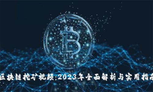 区块链挖矿视频：2023年全面解析与实用指南