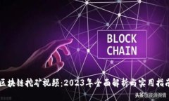 区块链挖矿视频：2023年全面解析与实用指南