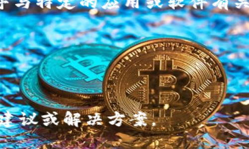 抱歉，您提到的“tokenim一直有红色感叹号”似乎与特定的应用或软件有关。为了更好地帮助您，我需要更详细的信息，例如：

1. 您是在使用哪个平台上的tokenim？
2. 红色感叹号是否表示某种错误或警告信息？
3. 您希望解决哪个特定问题？

一旦您提供更多上下文，我将能够提供更具体的建议或解决方案。