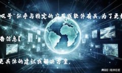 抱歉，您提到的“tokenim一直有红色感叹号”似乎