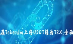 如何在Tokenim上将USDT转为