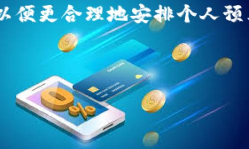 baioti常用的电子钱包推荐与使用指南/baioti  
电子钱包, 支付工具, 移动支付, 数字钱包/guanjianci  

## 常用的电子钱包有哪几种？

电子钱包，作为一种现代支付方式，近年来逐渐普及。特别是在移动互联网的迅猛发展下，电子钱包逐渐成为人们日常消费的主要工具之一。本文将为大家介绍几种常用的电子钱包，同时解答常见的相关问题，帮助读者更好地理解和使用电子钱包。

### 电子钱包的定义与背景

电子钱包是一种用于存储用户支付信息的数字工具，可以在网络或者移动设备上进行交易。电子钱包在技术的发展过程中逐渐演变，发展出多种形式，包括APP形式、网络平台、甚至是嵌入在智能设备中的功能。

过去几年，随着移动支付技术和士气越发成熟，电子钱包的使用变得越来越普遍。各种类型的电子钱包便应运而生，用户可以通过这种便捷的方式进行购物、缴费、转账等操作。

## 常用的电子钱包推荐

### 1. 支付宝（Alipay）

支付宝是中国最早的电子钱包之一，成立于2004年，隶属于阿里巴巴集团。支付宝不仅支持支付功能，还涵盖了理财、借贷、保险等多种金融服务。在日常生活中，用户可以通过支付宝进行线上购物、线下扫码支付、账单管理等操作。

### 2. 微信支付（WeChat Pay）

微信支付是腾讯推出的支付工具，用户可以通过微信聊天界面直接进行支付。因其便捷的转账功能和强大的社交属性，微信支付在年轻用户中尤其受欢迎。用户可以通过扫二维码、发送红包等方式实现快速交易。

### 3. Apple Pay

Apple Pay是一款由苹果公司推出的移动支付平台，专门为iOS用户设计。用户可以通过iPhone、iPad及Apple Watch进行无缝支付。Apple Pay支持多种交易方式，包括在线购物和线下刷卡，用户无需携带实体卡片，轻松完成支付。

### 4. Google Pay

Google Pay是谷歌推出的一种电子钱包，用户可在多种设备上使用。它支持多种支付方式，包括在线支付、自助服务机和商户POS机支付等，是安卓用户广泛应用的一款工具。

### 5. Samsung Pay

Samsung Pay是三星电子推出的移动支付平台，允许用户通过三星设备进行购物。相较于其他电子钱包，它支持近场通讯（NFC）和磁条传输，使得兼容性更强，几乎可以在所有的POS机上使用。

### 6. PayPal

PayPal是国际上最为知名的电子支付平台之一，成立于1998年，主要用于国际交易。用户通过PayPal可以便捷地进行在线购物、账单支付以及转账。它支持多种货币的转换，适合频繁进行跨境交易的用户。

## 电子钱包的优缺点

### 优点

1. 便捷：用户可以通过手机或其他智能设备快速进行支付，无需携带现金或银行卡。
2. 安全性高：现代电子钱包大多采用加密技术，用户的金融信息得到了有效保护。
3. 多功能：除了支付，许多电子钱包还提供理财、投资、信用贷款等多种金融服务。

### 缺点

1. 依赖网络：电子钱包需要连接互联网才能使用，在无网络的环境下无法进行支付。
2. 安全隐患：虽然电子钱包极大提高了便利性，但仍存在着被黑客攻击、信息泄露的风险。
3. 使用限制：有些商家或地区可能不支持电子钱包支付，给用户带来不便。

## 可能相关的问题

### 1. 电子钱包如何选择？

在选择电子钱包时，用户需要考虑多重因素，包括个人习惯、安全性、支付便捷性等。首先，用户可以根据自己的消费习惯选择相应的电子钱包。例如，如果用户购买力强、频繁进行在线交易，可能更倾向于使用PayPal或支付宝；而如果用户习惯于使用社交软件交流，微信支付可能更为合适。

此外，安全性也是选择电子钱包的重要因素。用户最好选择那些安全性得到验证的平台，如那些采用双重认证、风险监测等技术的电子钱包；同时，确保在下载官方应用时，从正规的渠道获得，以避免一切可能的网络安全风险。

最后，支付的便捷性也是关键。理想的电子钱包应该能满足多种支付方式，无论是在电商平台，还是在街边小店均能轻松使用，以提高使用频率和方便性。

### 2. 电子钱包的安全性如何确保？

保障电子钱包的安全性，首要的是用户自身的安全意识。用户应定期更换密码，并在设备中启用两步验证，避免使用简单或常见的密码。防病毒及反间谍程序也应定期更新，以防止黑客入侵。

此外，建议用户在移动设备上下载电子钱包时，谨慎选择下载渠道，始终选择官方应用商店以避免潜在的恶意软件。同时，用户不要轻易发送个人信息，尤其在未经验证的场合。

用户也应该关注电子钱包厂商发布的安全新闻及更新，以了解新的安全措施和风险，适时做出调整。总体来说，用户通过提升自我防护意识，能有效降低潜在的安全风险。

### 3. 电子钱包如何充值与提现？

大多数电子钱包都支持通过多种方式进行充值，用户可以通过银行卡、信用卡、其他电子钱包等方式进行充值。以支付宝为例，用户可以选择“充值”功能，绑定银行账户并按照提示输入金额即可完成充值。同时，用户可以通过账户余额提现，提现时需要注意提现到哪种类型的账户以及提现金额的限制。

提现方式往往较为简单，只需在钱包内选择提现功能，输入提现金额并确认转账至指定的银行账户即可。这里特别需要注意的是，不同的电子钱包可能会对充值或提现收取手续费，用户在使用前最好对相关费用进行了解。

在充值和提现的过程中，用户务必注意网络安全，确保操作环境的安全性，建议在使用公共WIFI时，最好使用VPN进行保障，以防信息被窃取。

### 4. 电子钱包可以退货吗？

电子钱包退货政策通常取决于与其绑定的商家或平台的具体规定。一般说来，通过电子钱包购物后，如果商品不符合预期，用户可以通过商家提供的退货流程进行操作。用户需要遵循商家的具体退货规定，如保留收据、退货期限等。

在实现退款的过程中，商家会将退款金额退还至用户的电子钱包余额，用户可以在账户中查看记录或选择提现至银行账户。用户务必在购买之前，了解相关的退款政策，以便在需要时能够顺利进行退款。

此外，某些电子钱包平台本身也可能设置了保护消费者权益的义务，确保用户能够在交易不成功或对商品不满意时获得合理的解决方案。

### 5. 如何避免电子钱包盗用？

为了避免电子钱包盗用，用户应增强对个人信息的保护意识。首先，不应随意分享自己的支付信息、密码或验证码。此外，用户在进行支付时应确认收款方的身份，以免落入诈骗陷阱。

开通电子钱包的双重验证功能也是防止盗用的有效策略。如果某些电子钱包支持指纹或面部识别技术，用户可以考虑开启此类功能以增加额外的安全性。若手机遗失，及时挂失可大大降低风险。

另外，定期查看账户的交易记录也是非常必要的。如果发现异常交易，应及时向电子钱包客服举报并冻结账户，以保护自身资金安全。

### 6. 电子钱包会有手续费吗？

电子钱包涉及的手续费通常与使用场景及交易类型相关。一般而言，充值和提现可能会产生一定的手续费。例如，某些电子钱包在用户从银行账户提现时，可能会收取一小部分费用。值得注意的是，各种电子钱包的收费标准可能有所不同，用户在使用前最好仔细阅读相关协议。

在进行跨境交易时，部分电子钱包还可能会因货币兑换和交易处理产生手续费。因此，用户在选择电子钱包时最好考虑这些潜在的费用，以便更合理地安排个人预算。

此外，如果用户是在特定商户消费，电子钱包也可能未收取手续费，仅在服务平台中收取支付款项，具体收费政策建议用户提前查询了解。  

以上是关于常用电子钱包的介绍及相关问题的解答，希望能帮助读者更好地了解和使用电子钱包，实现更便捷的支付体验。