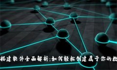 区块链钱包搭建软件全面