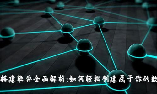 区块链钱包搭建软件全面解析：如何轻松创建属于你的数字资产钱包