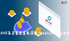 波场币（TRON）及其生态系