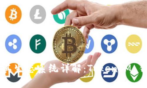 波场币（TRON）及其生态系统详解：TokenIM 钱包的功能与优势