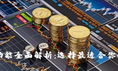 区块链钱包的常用功能全面解析：选择最适合你的数字资产管理工具
