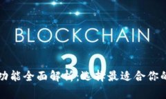 区块链钱包的常用功能全