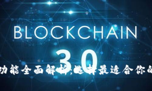 区块链钱包的常用功能全面解析：选择最适合你的数字资产管理工具