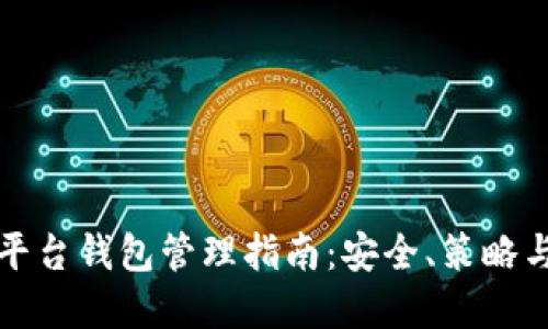 数字货币平台钱包管理指南：安全、策略与最佳实践