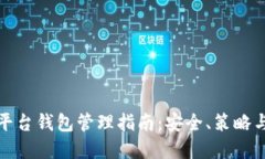 数字货币平台钱包管理指南：安全、策略与最佳