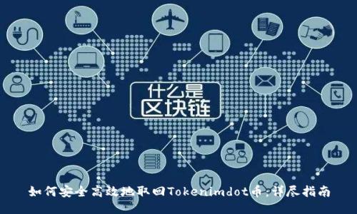 如何安全高效地取回Tokenimdot币：详尽指南