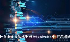 如何安全高效地取回Toke