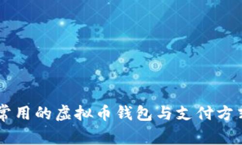 台湾常用的虚拟币钱包与支付方式详解