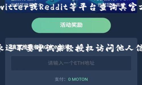 要查询某人的Token（如数字货币的代币）信息，通常可以通过以下几个方式来进行：

### 1. 使用区块链浏览器

区块链浏览器是一种工具，可以让用户查看各种区块链上的交易和智能合约的详细信息。以下是一些常见的操作步骤：

#### a. 找到对应的区块链浏览器

不同的代币通常在不同的区块链上发行，比如以太坊、币安智能链等。首先，你需要确定相关代币在哪一个区块链上。根据区块链选择合适的浏览器，如：
- 以太坊：Etherscan
- 币安智能链：BscScan

#### b. 输入 Wallet 地址

在浏览器中，找到搜索框，输入寻找的地址或相关的智能合约地址。如果你想查询某个特定人的Token余额或交易记录，你需要知道其加密货币钱包地址。

#### c. 查看详细信息

输入地址后，浏览器会显示与该地址相关的所有交易记录、Token余额、转账详情等信息。通常会显示用户持有的各种Token，甚至可以进一步查看其背后的智能合约信息。

### 2. 通过去中心化交易所（DEX）

如果你想检查某个Token在去中心化交易所上的流动性和交易情况，则可以直接访问相关的DEX，如Uniswap、PancakeSwap等，并搜索相关Token合约地址。

#### a. 访问DEX

打开你所选择的去中心化交易所的网站。在搜索栏中，你可以输入代币名称或合约地址。

#### b. 查询Token信息

一旦找到Token，你可以查看其市场数据，如交易量、价格趋势、流动性池等。这些信息可以帮助你了解该Token的市场表现。

### 3. 使用特定的加密货币钱包

某些加密货币钱包支持直接查询Token信息。例如，MetaMask和Trust Wallet等，可以方便地查看地址中的所有资产。

#### a. 导入或添加地址

在钱包中，通常有一个“资产”或“Token”板块，你可以输入特定的代币合约地址，系统会自动识别并显示该Token。

#### b. 查看资产情况

通过钱包界面，你可以看到当前持有的Token数量、市场价值及最近的交易历史。

### 4. 通过社交媒体或社区平台查询

许多项目会在社交媒体上发布自己的更新，如果你知道某个项目的名字，可以在Telegram、Twitter或Reddit等平台查询其官方频道，了解更多信息。

### 结论

查询某人Token信息的方式有很多，需注意的是，确保在合法和道德的框架内进行此类查询，永远不要尝试未经授权访问他人信息。今天的区块链技术为监控和透明度提供了极大的便利，但遵守道德规范仍是非常重要的。

如果你有更多问题或想进一步了解某个方面，请告诉我。