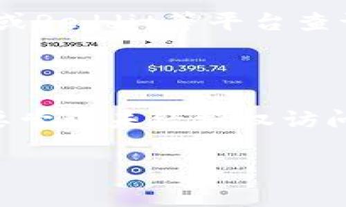 要查询某人的Token（如数字货币的代币）信息，通常可以通过以下几个方式来进行：

### 1. 使用区块链浏览器

区块链浏览器是一种工具，可以让用户查看各种区块链上的交易和智能合约的详细信息。以下是一些常见的操作步骤：

#### a. 找到对应的区块链浏览器

不同的代币通常在不同的区块链上发行，比如以太坊、币安智能链等。首先，你需要确定相关代币在哪一个区块链上。根据区块链选择合适的浏览器，如：
- 以太坊：Etherscan
- 币安智能链：BscScan

#### b. 输入 Wallet 地址

在浏览器中，找到搜索框，输入寻找的地址或相关的智能合约地址。如果你想查询某个特定人的Token余额或交易记录，你需要知道其加密货币钱包地址。

#### c. 查看详细信息

输入地址后，浏览器会显示与该地址相关的所有交易记录、Token余额、转账详情等信息。通常会显示用户持有的各种Token，甚至可以进一步查看其背后的智能合约信息。

### 2. 通过去中心化交易所（DEX）

如果你想检查某个Token在去中心化交易所上的流动性和交易情况，则可以直接访问相关的DEX，如Uniswap、PancakeSwap等，并搜索相关Token合约地址。

#### a. 访问DEX

打开你所选择的去中心化交易所的网站。在搜索栏中，你可以输入代币名称或合约地址。

#### b. 查询Token信息

一旦找到Token，你可以查看其市场数据，如交易量、价格趋势、流动性池等。这些信息可以帮助你了解该Token的市场表现。

### 3. 使用特定的加密货币钱包

某些加密货币钱包支持直接查询Token信息。例如，MetaMask和Trust Wallet等，可以方便地查看地址中的所有资产。

#### a. 导入或添加地址

在钱包中，通常有一个“资产”或“Token”板块，你可以输入特定的代币合约地址，系统会自动识别并显示该Token。

#### b. 查看资产情况

通过钱包界面，你可以看到当前持有的Token数量、市场价值及最近的交易历史。

### 4. 通过社交媒体或社区平台查询

许多项目会在社交媒体上发布自己的更新，如果你知道某个项目的名字，可以在Telegram、Twitter或Reddit等平台查询其官方频道，了解更多信息。

### 结论

查询某人Token信息的方式有很多，需注意的是，确保在合法和道德的框架内进行此类查询，永远不要尝试未经授权访问他人信息。今天的区块链技术为监控和透明度提供了极大的便利，但遵守道德规范仍是非常重要的。

如果你有更多问题或想进一步了解某个方面，请告诉我。