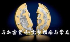加密钱包与加密货币：完