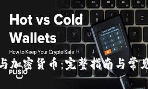 加密钱包与加密货币：完整指南与常见问题解答