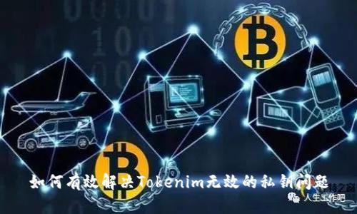 如何有效解决Tokenim无效的私钥问题