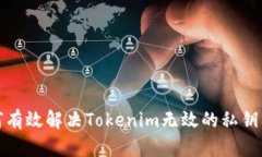 如何有效解决Tokenim无效的私钥问题