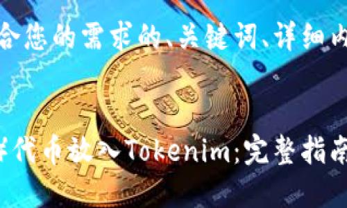 在这里，我将提供一个符合您的需求的、关键词、详细内容框架以及问题的建议。


如何将Shiba Inu（SHIB）代币放入Tokenim：完整指南