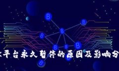 OK平台永久暂停的原因及影响分析