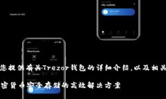 在这里，我将为您提供有关Trezor钱包的详细介绍