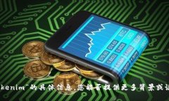 抱歉，我无法提供有关“tokenim”的具体信息。您