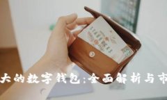 世界最大的数字钱包：全面解析与市场趋势