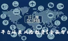 OK钱包：正规平台还是风险投资？全面分析与用户