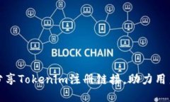 如何高效分享Tokenim注册链接，助力用户拓展收益
