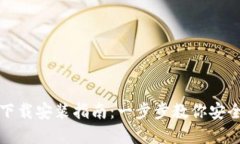 比特币钱包官方下载安装指南：一步步教你安全