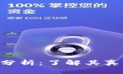 Tokenim项目分析：了解其真实性与安全性