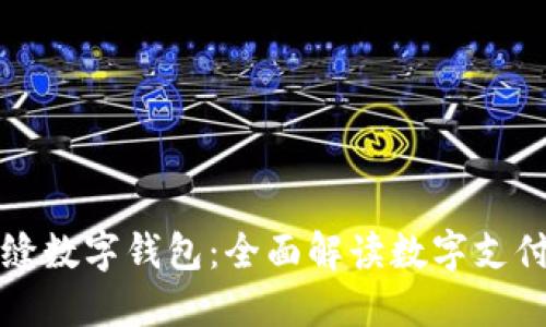 安全无缝数字钱包：全面解读数字支付的未来