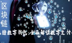 安全无缝数字钱包：全面解读数字支付的未来