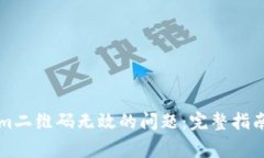 解决Tokenim二维码无效的问题：完整指南与常见问