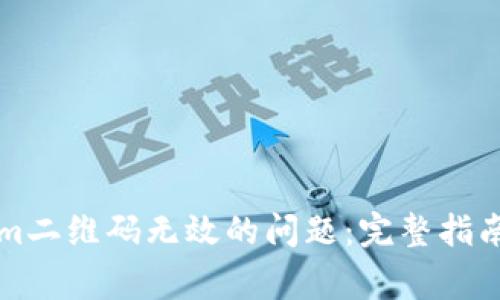 解决Tokenim二维码无效的问题：完整指南与常见问答