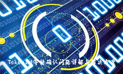 TokenIM等待确认问题详解与解决方案