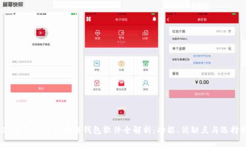 2023年流行的区块链钱包软件全解析：功能、优缺点与选择指南