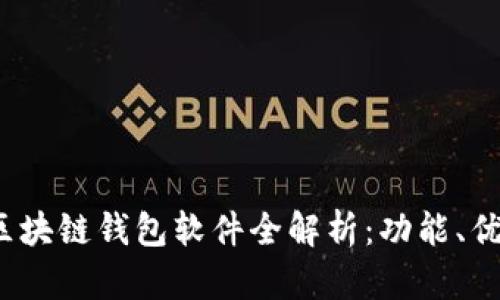 2023年流行的区块链钱包软件全解析：功能、优缺点与选择指南