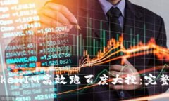 如何利用TokenIM高效跑百度大搜：完整指南与技巧
