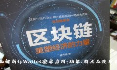全面解析tpWallet安卓应用：