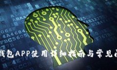 区块链钱包APP使用详细指南与常见问题解答