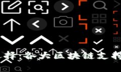 USDT的链选择：各大区块链支持与特点分析