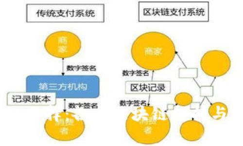 USDT的链选择：各大区块链支持与特点分析