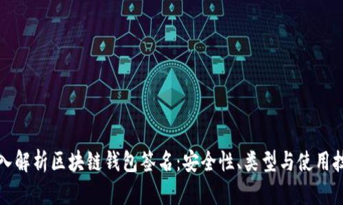 深入解析区块链钱包签名：安全性、类型与使用技巧