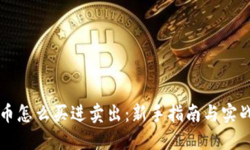 虚拟币怎么买进卖出：新手指南与实战技巧